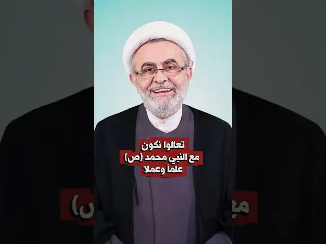 ⁣تعالوا نكون مع النبي محمد (ص) علماً وعملاً | الشيخ عبد المنعم قبيسي | #مولد_النبي_محمد