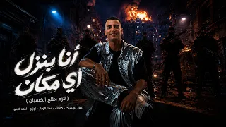 مهرجان انا بنزل اي مكان   لازم اطلع الكسبان   دولسيكا الفنان   كلمات معتز الزهار   توزيع كرومبو دندنها