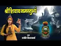 Download Lagu श्री शिवाय नमस्तुभ्यम् { Shree Shivay Namastubhyam } Jyoti Vishwakarma 8349863999 - 108 मंत्र माला