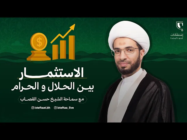 ⁣ليتفقهوا: الاستثمار... بين الحلال والحرام - الشيخ حسن القصاب