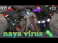 Download Lagu Virus फैल चुका है, ज़ॉम्बीज़ और भी खतरनाक हो चुके हैं\