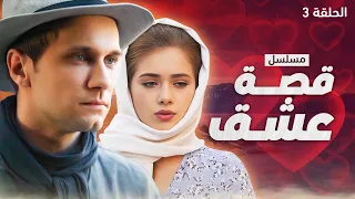 مسلسل قصة عشق اختيار صعب الحلقة 3 دراما مدبلجة 