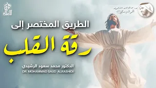الطريق المختصر إلى رقة القلب د محمد سعود الرشيدي 