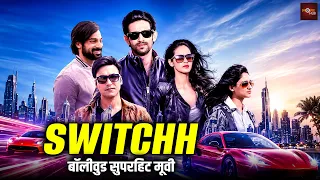 जबरदस्त कहानी और दमदार अभिनय वाली बॉलीवुड की सुपरहिट हिंदी मूवी | Naren Kumar | Tanvi Vyas | Switchh