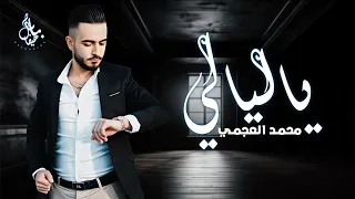 محمد العجمي   يا ليالي يا ليالي        دندنها