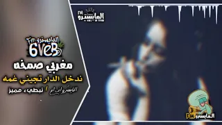 مغربي صمخه ندخل الدار تجيني غمه 2020 تبطيء مميز مطلوبه اڪثر شيء 