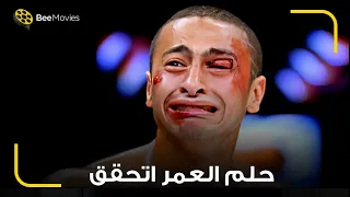 اكثر مشهد مؤثر من فيلم حلم العمر لحمادة هلال وهو في نهائي العالم 