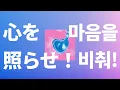 Lagu 비구름을 날리고, 날개를 꺼내🕊️: ChoQMay - 마음을 비춰!(心を照らせ!) [가사/발음/한글 자막/해석]