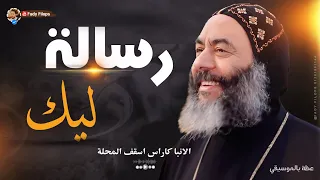 رسالة ليك جميلة جدا الأنبا كاراس اسقف المحلة 