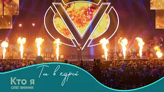 Олег Винник Кто я Шоу Ти в курсі 