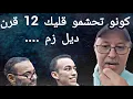 Download Lagu كونو تحشمو 12 قرن ديل زم ......
