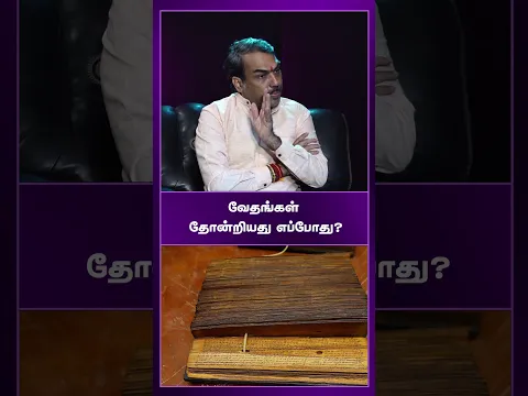 வேதங்கள் தோன்றியது எப்போது? | Rangaraj Pandey Bhakthi interview