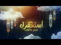 يوسف العماني - أستغفرك (حصرياً) | 2021