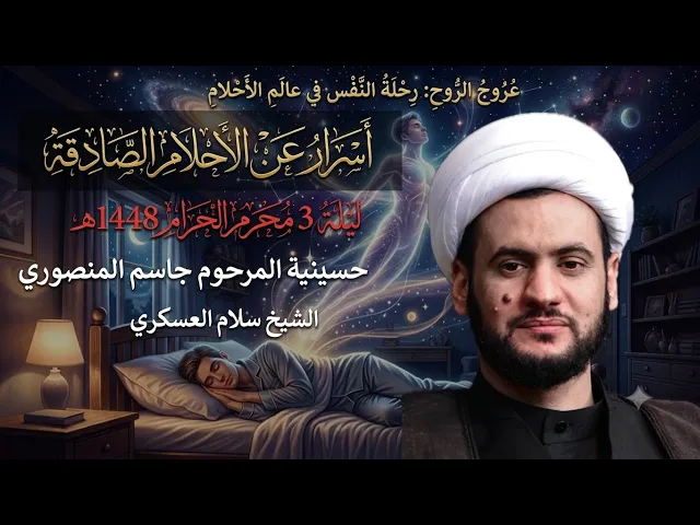 ⁣اسرار عالم المنام من الروايات | الشيخ سلام العسكري ليلة٣ محرم 1448