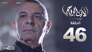 مسلسل الأب الروحي HD الحلقة 46 السادسة والاربعون The Godfather Series Episode 46 