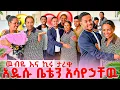 Lagu ዉብዬ እና ወንድሟ ታረቁ🥹ኪራ እስከቤቷ መጣ.ዉብዬ አዲስ ህይወት ጀመረች😭❤️