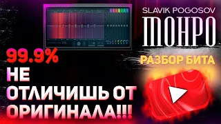 Download РАЗБОР БИТА Slavik Pogosov - МОНРО В FL STUDIO 20 MP3