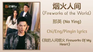  fireworks of the world na ying fireworks of my heart chi eng pinyin lyrics