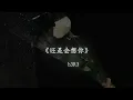Download Lagu [Vietsub] Vẫn Sẽ Nhớ Em (Bản DJ) - Lâm Đạt Lãng \u0026 h3R3 | 还是会想你 (DJ版) -  林达浪 \u0026 h3R3