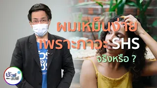 ผมเหม็นง่ายเพราะร่างกายทำงานผิดปกติจริงหรือไม่