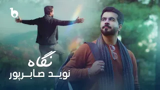Navid Saberpoor Negah OFFICAL Music Video 2025 آهنگ جدید نوید صابرپور نگاه 