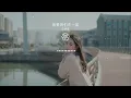 我要我們在一起 - 范曉萱『傻傻看你只要和你在一起』【動態歌詞Lyrics】