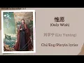 惟愿 (Only Wish) - 刘宇宁 (Liu Yuning)《珠帘玉幕 The Story of Pearl Girl》Chi/Eng/Pinyin lyrics