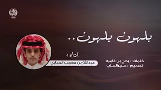 بلهون بلهون اداء عبدالله بن معجب الحبابي ٢٠٢٢ جديد 