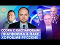 Lagu Ссора с Каспаровым, Платформа в ПАСЕ, Хорошие русские. Обсудим с Владимиром Кара-Мурзой