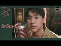 Billkin [Live Session] | สักวันหนึ่ง - BOYd KOSIYABONG ft. มาริสา