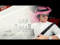 فهد بن فصلا - أرفع البيرق ( حصرياُ ) 2021 .