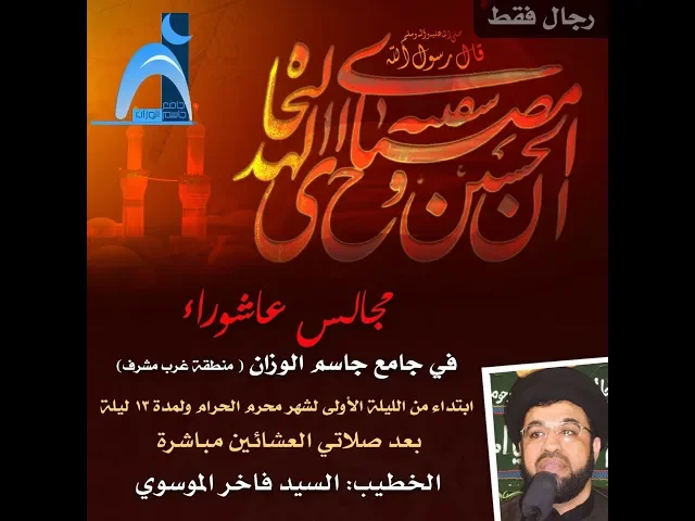 ⁣الليلة ( ١٠ )  من محرم الحرام / سيد فاخر الموسوي / جامع جاسم الوزان/ الاثنين ٩ / ٩ / ٢٠١٩
