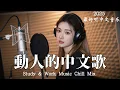 Download Lagu 【2025最好聽中文音樂】動人抒情歌單｜讀書、工作與放鬆的絕佳音樂｜Study \u0026 Work Music Chill Mix | #BGM #專注讀書 #放鬆工作 #工作音樂 #情歌 #中文