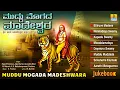 Download Lagu ಮುದ್ದು ಮೊಗದ ಮಾದೇಶ್ವರ - Muddu Mogada Madeshwra | Kannada Devotional Songs Jukebox |Jhankar Music