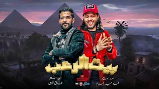 بيت ال رعب من الرقم الصعب          البراند محمد عبسلام    طارق شئلشه   جديد      دندنها