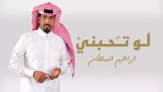 ابراهيم السلطان لو تحبني حصريا 2017 