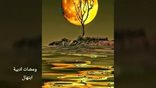 اركان السماوي خواطر ادبية ابتهال 32 