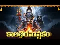 Lagu కాలభైరవ అష్టకం | KALABARIVASTAKAM | Very Powerful Ashtakam In Telugu | Lord Shiva Songs In Telugu