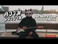 ความพยายาม - No More Tear (Cover by RMY2K)