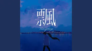 飄（つむじかぜ）／初音ミク