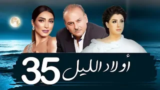 مسلسل اولاد الليل الحلقه الخامسه و الثلاثون بطوله جمال سليمان AWLAD EL LEL SERIES 