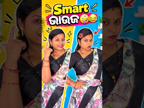 Smart ଭାଉଜର କାରନାମା😜😂#odiashorts #odiastory #hearttouching #funnyvideo @YouTube