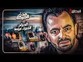 Download Lagu المحقق بين مدن : الجزائر،  مصر و فرنسا