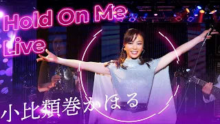 Download 小比類巻かほる - Hold On Me (Live2022) MP3