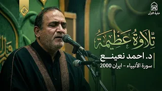 تلاوة عظمية وخشوع عال    د احمد نعينع سورة الأنبياء   ايران     م  دندنها