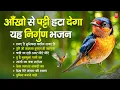 Download Lagu आँखो से पट्टी हटा देगा ये निर्गुण भजन | Nonstop Nirgun Bhajan | Chetawani Bhajan 2025| Nirgun Bhajan