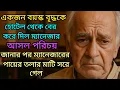 Download Lagu একজন বৃদ্ধকে হোটেল থেকে বের করে দিল ম্যানেজার আসল সত্য জানার পর ম্যানেজারের পায়ের তলার মাটি সরে গেল