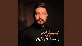 يا خسارة الأيام 