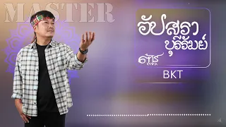 BKT อัปสราบุรีรัมย์ - ต้าร์ ตจว [Official Audio]