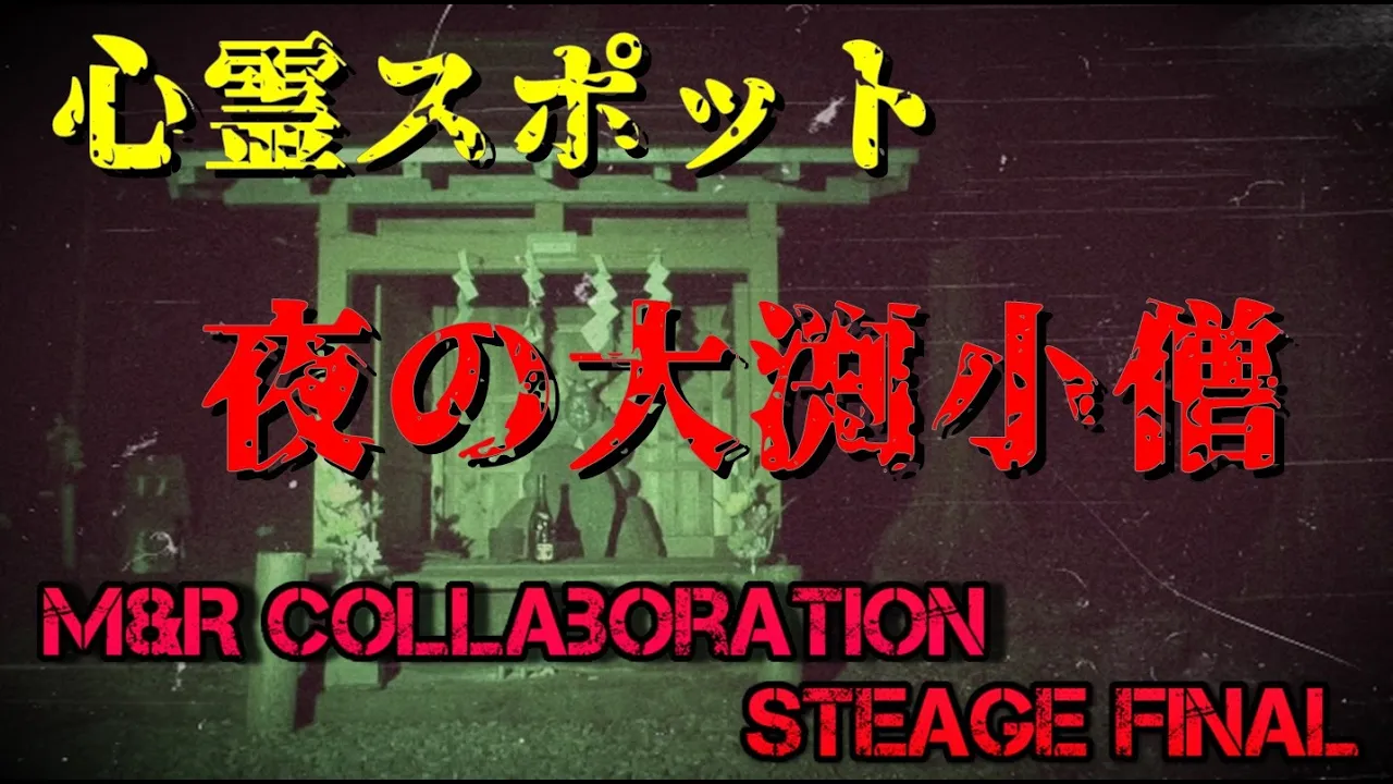 【M&Rコラボ最終回】M&Rコラボ STEAGE FINAL 心霊スポット 夜の大渕小僧
